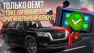 Программирование ключа для Nissan Pathfinder 2022: Какие ключи лучше не программировать и почему?