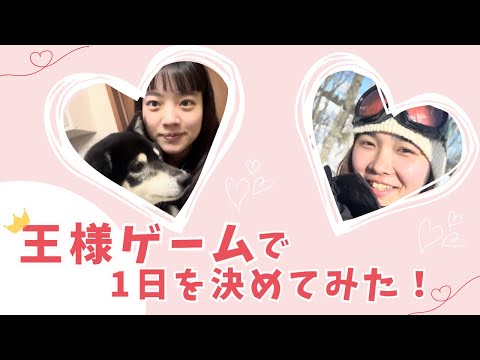 総合政策学科 王様ゲームで1日を決めてみた！