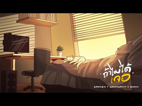 ถ้าไม่ได้เจอ - RAMKIEN X KRONTHANUT X BMNWX (Official Visualizer)