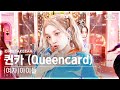단독샷캠4K 여자 아이들 퀸카 단독샷 별도녹화 G I DLE Queencard ONE TAKE STAGE SBS I
