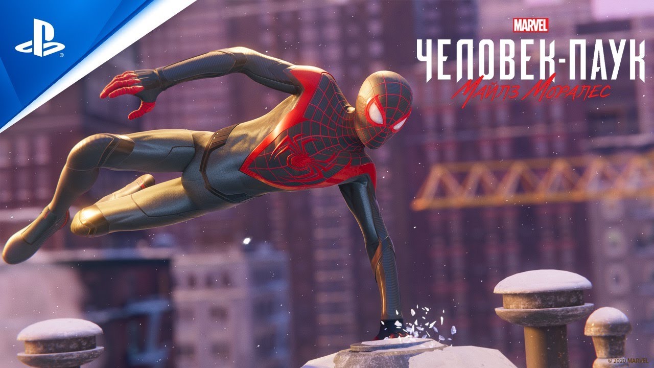 На этой неделе «MARVEL Человек-Паук: Майлз Моралес» выходит на PS4 и PS5