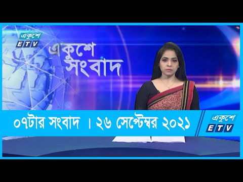 07 PM News || সন্ধ্যা ০৭টার সংবাদ || 26 September 2021  | ETV News