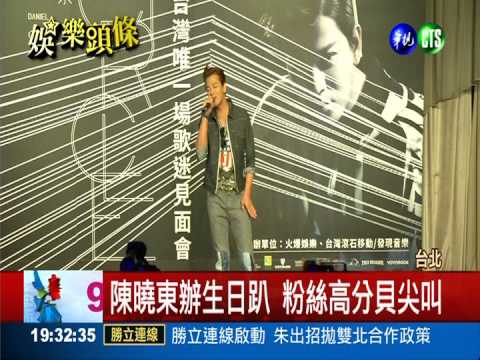 陳曉東辦生日趴 粉粉減肥跳熱舞