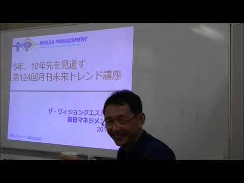 メディア社会学科 2019.6 未来トレンド講座（第124回前田世界経済時事教室）①