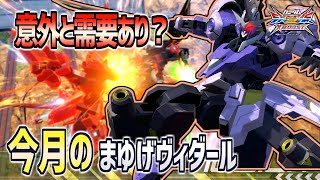 【EXVSXB実況】上方は無理そうだから環境が変われッ！【キマリスヴィダール】
