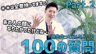 【クマ治療】孫先生ってどんな人？“100の質問”してみましたPart.2【埋没法】