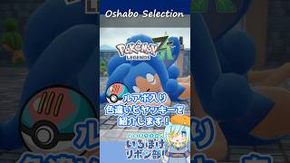 【オシャボ】ルアーボール × 色違いヒヤッキーのすすめ！【ポケモンZ-A】