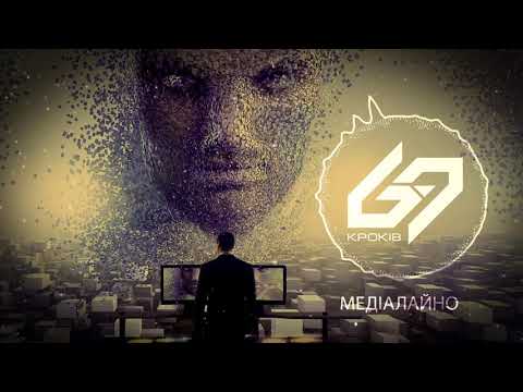 Гурт 69 Кроків (69 Steps band) - МЕДІАЛАЙНО