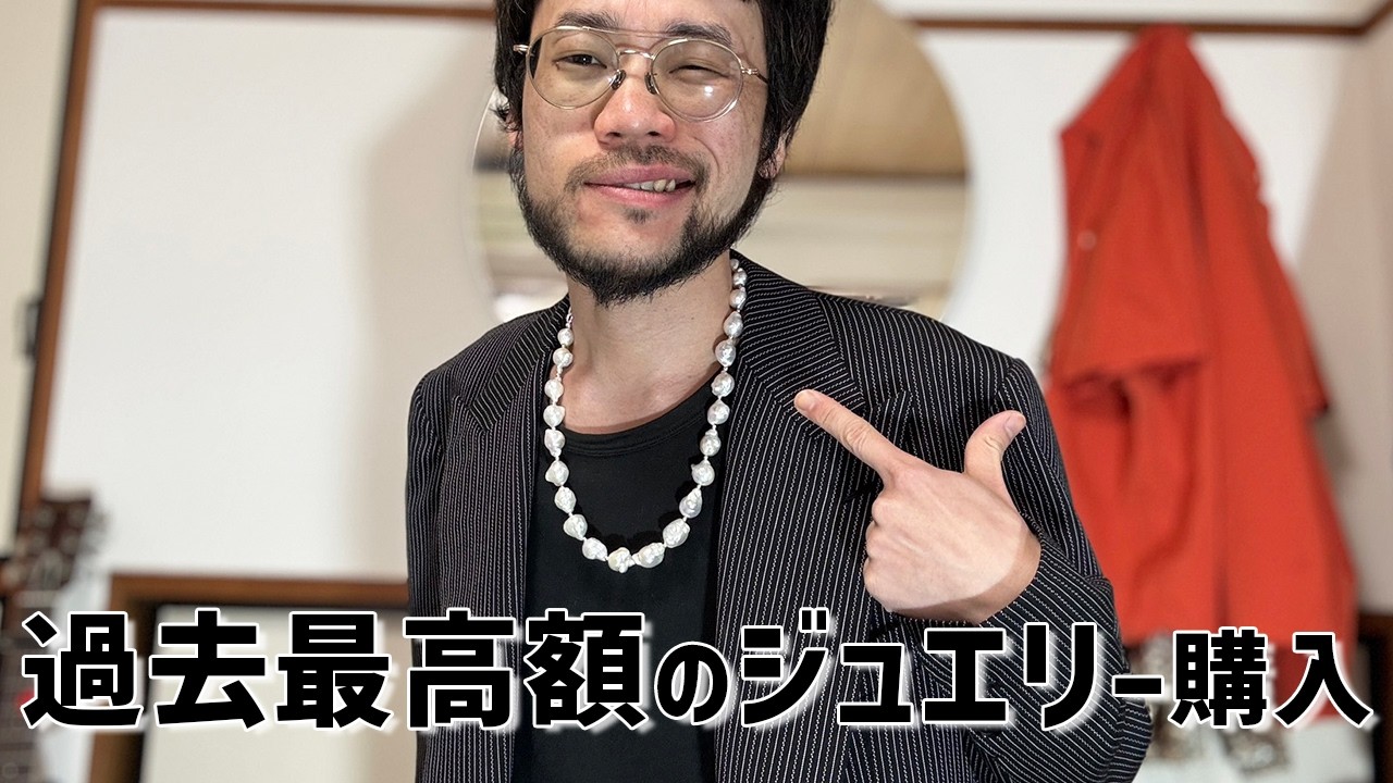 ○○万?!過去最高額のパールネックレスを購入~古着屋オーナーの購入品紹介~歪なパール?!