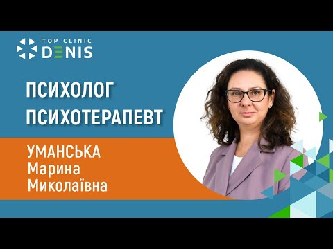Уманська Марина Миколаївна - психолог, психотерапевт - TOP Clinic DENIS