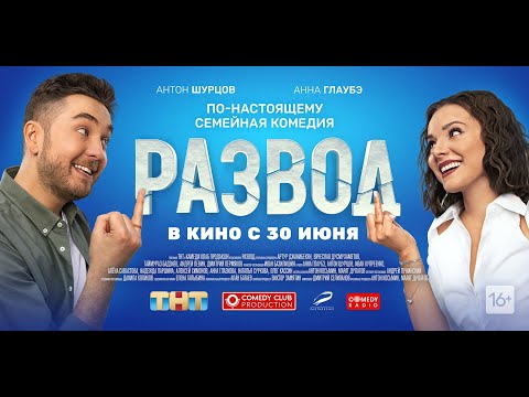 трейлер русской комедии РАЗВОД. ФИЛЬМ ПЕРВЫЙ, в кино с 30 июня
