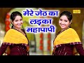 मेरे जेठ का लड़का Mere Jaith Ka Ladka Sunita Baby Anjali Jain Dj Dance S