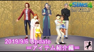 【Sims4】番外DOC・9/6Update【ゆっくり実況】