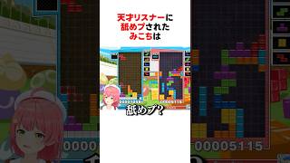 天才リスナーに舐めプされたホロメン #shorts #ホロライブ切り抜き 【 #さくらみこ #音乃瀬奏】