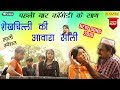 शेखचिल्ली की आवारा साली New Comedy 2019 New Song 2019 Shekhc