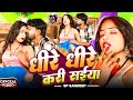 Video धीरे धीरे करी सईया Bhojpuri Romantic Song 2026 SP Sandeep Dhire 