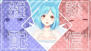 お雑談配信【2023/8/24】