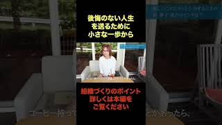 後悔のない人生のために心がけること【ドリームナビゲーター叶夢子】本編切り抜き