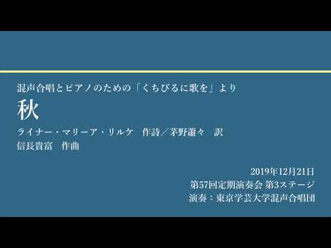 秋 / 東京学芸大学混声合唱団