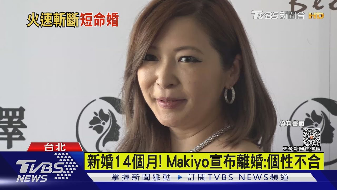 新婚14個月! Makiyo宣布離婚:個性不合