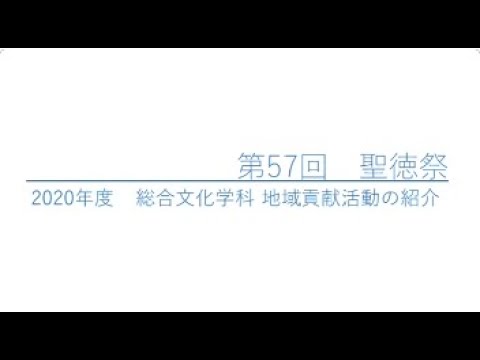 総合文化学科2年　地域交流プラザ　～2020年度　地域貢献活動の紹介～