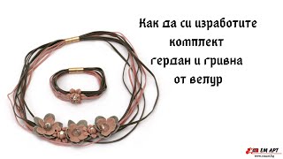 Ръчно изработен комплект - гердан и гривна от велур
