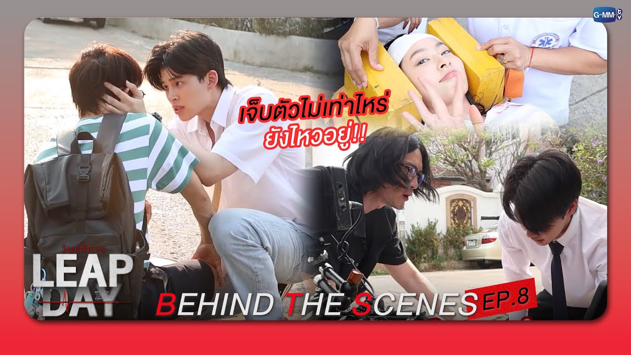[Behind The Scenes] เจ็บตัวไม่เท่าไหร่ ยังไหวอยู่! | Leap Day วันแก้ต?