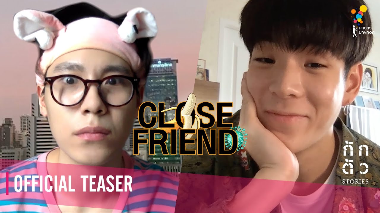 กูก็หมวย มึงไม่สนใจกูบ้างหรอ : CLOSE FRIEND : กักตัว Stories เรื่องที่ 6 (Teaser)