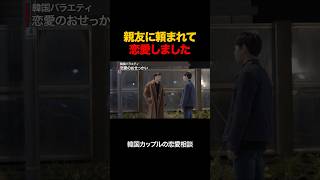 友達に頼まれて恋愛できますか？