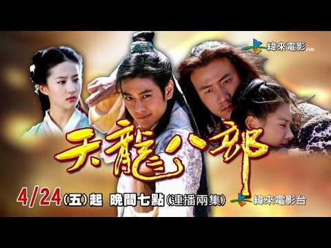 纬来电影台(Videoland Movie Channel) 胡军 林志颖 高虎 刘亦菲 陈好 刘涛《天龙八部(2003)》宣传片