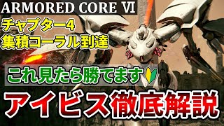 【アーマードコア6 ボス攻略 】これ見れば勝てる！集積コーラル到達ステージ攻略とアイビスシリーズ徹底解説！ 【初心者向け AC6】