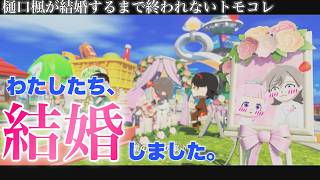 【トモダチコレクションわくわく生活】樋口楓さんと生徒会の誰かが結婚します　～ひらひら開く恋の花～　♯05【周央サンゴ/七次元生徒会】#生徒会さんラブラブ島