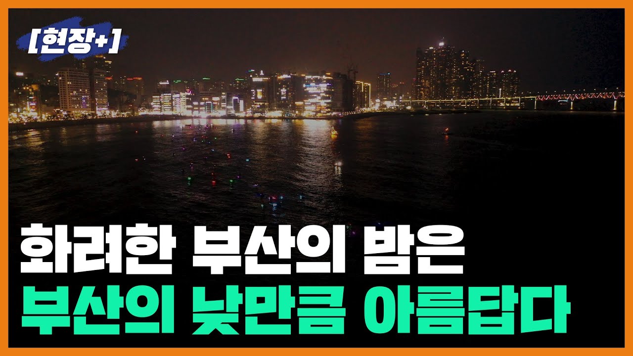[현장+]'부산 야간 관광' 랜선 여행