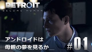 #01【Detroit: Become Human】アンドロイドは母親の夢を見るか