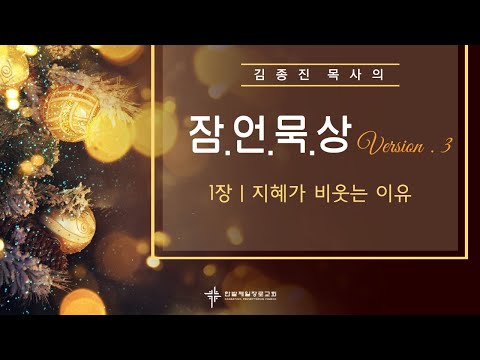 (매일잠언묵상)1장-지혜가 비웃는 이유 대표이미지