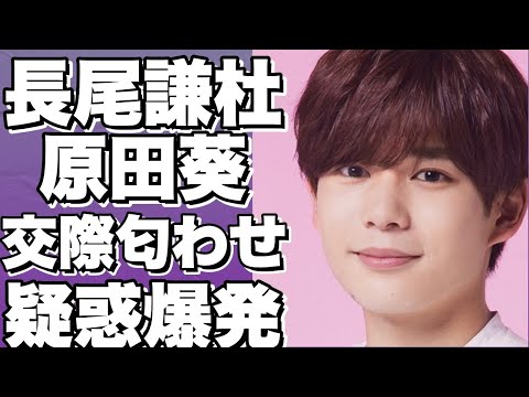 長尾謙杜と原田葵アナ、交際匂わせ?川遊び写真同時公開!なにわ男子ファンも悲鳴…画像あり!!【長尾謙杜】
