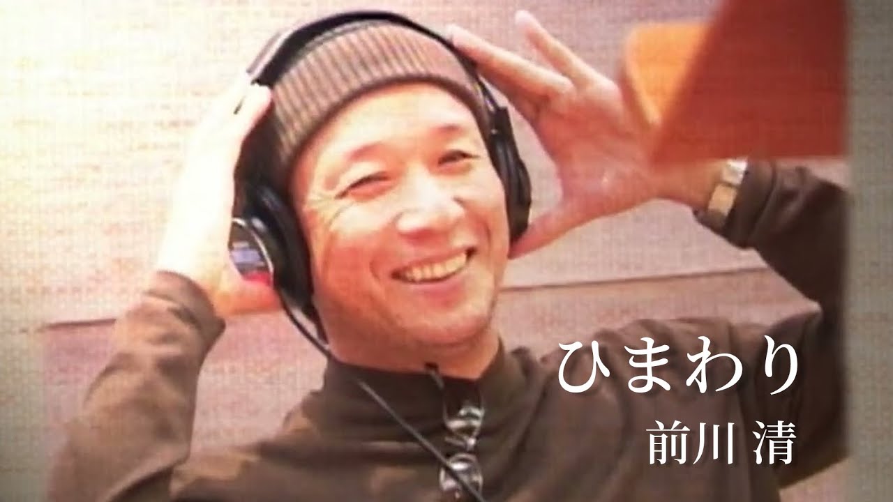 ひまわり / 前川 清