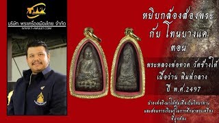 หลวงปู่ทวด เนื้อว่าน ปี2497 พิมพ์กลาง หยิบกล้องส่องพระกับโทนบางแค