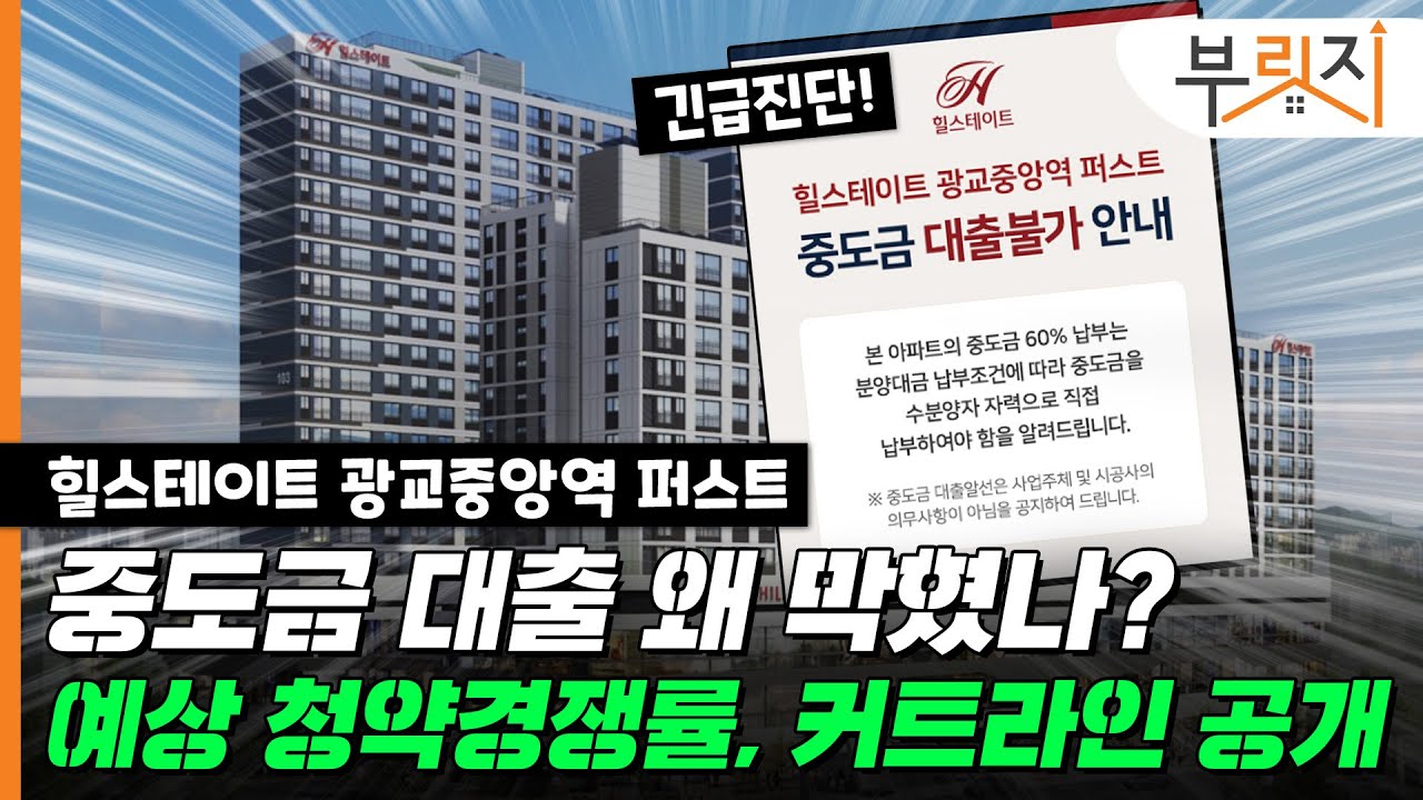 [부릿지TALK] '힐스테이트 광교중앙역’ 중도금 대출 불가라니요…