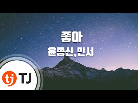 [TJ노래방] 좋아 - 윤종신,민서 / TJ Karaoke