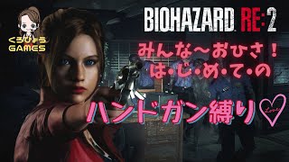 バイオハザードRE2　クレア編表　ハードコアハンドガン縛り！