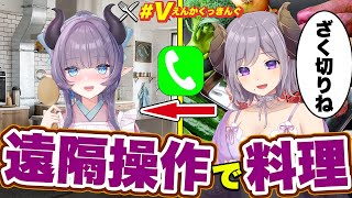 バブみつよつよ！大先輩悪魔は遠隔操作して美味しい料理を作らせる事は出来るのか？【VTuber/紫桃あのん/西園寺メアリ】【実写配信】【ななしいんく】