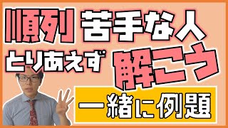 【高校数学】順列の例題～苦手な人はこれだけ完璧に～ 1-6.5【数学A】
