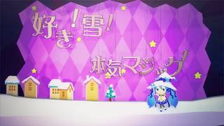 真夏にww男がww女声でww「好き！雪！本気マジック」をww歌ってみたww／キノコ帽子とも