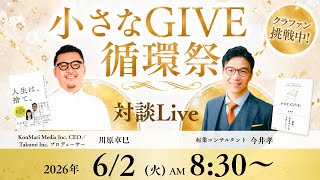 Download lagu ゲスト：川原卓巳さん【小さなGIVE循環祭スペシャル対談】 mp3
