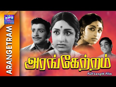 Arangetram | Full Movie | அரங்கேற்றம் | Prameela | Sivakumar | Kamal haasan