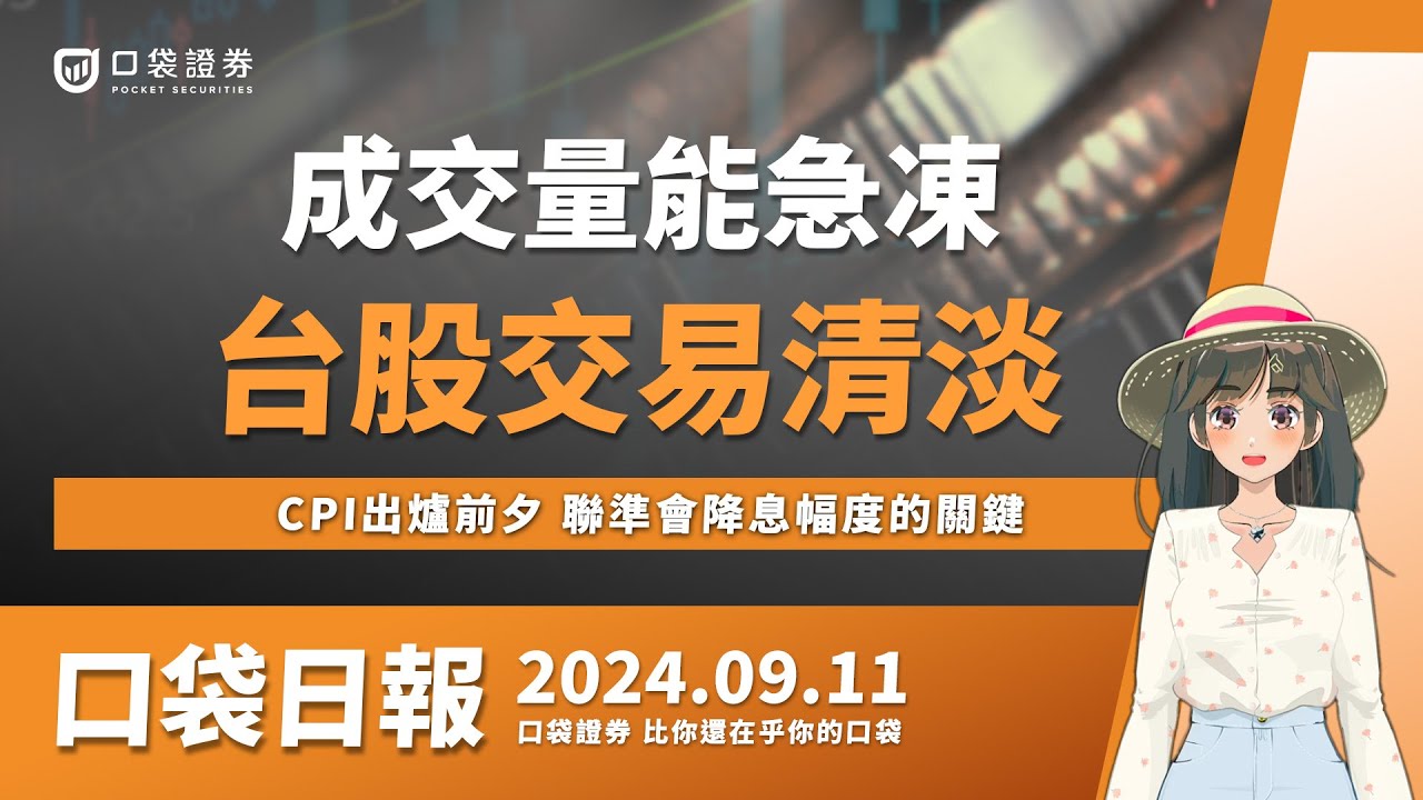 【口袋日報】 台股交易清淡,成交量能急凍,CPI出爐前夕,聯準會降息幅度的關鍵!輝達遭拋售,高盛仍維持買入評等!2024.09.11