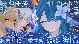 【原神】魔神任務−7章1幕！神に愛されぬ雪国！！後章⓷-第十二幕-【カテゴリー1896】
