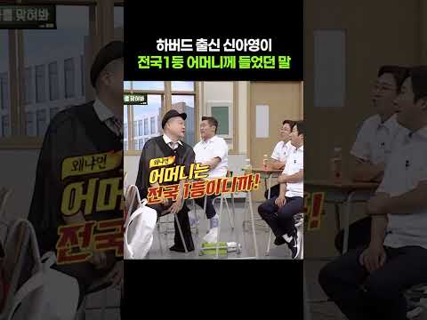 하버드 출신 신아영이 전국1등 어머니께 들었던 말ㄷㄷ #아는형님