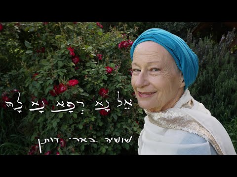 אל נא רפא נא לה - גרסה מלאה | El Na Refa Na Lah (God, heal her) - Full version